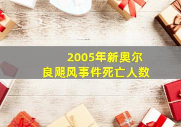 2005年新奥尔良飓风事件死亡人数