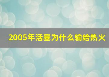 2005年活塞为什么输给热火