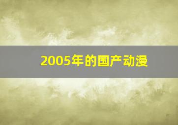 2005年的国产动漫