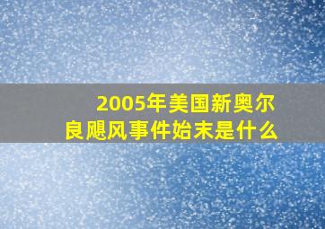 2005年美国新奥尔良飓风事件始末是什么