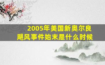 2005年美国新奥尔良飓风事件始末是什么时候