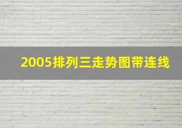 2005排列三走势图带连线