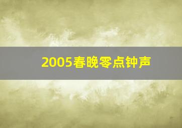 2005春晚零点钟声