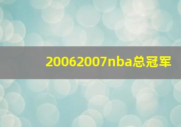 20062007nba总冠军