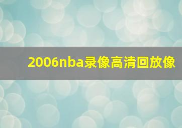 2006nba录像高清回放像