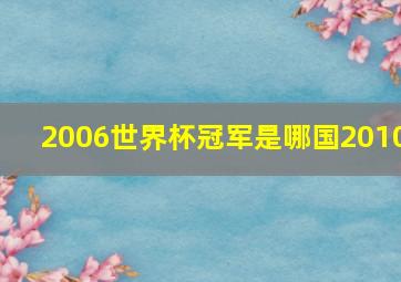 2006世界杯冠军是哪国2010