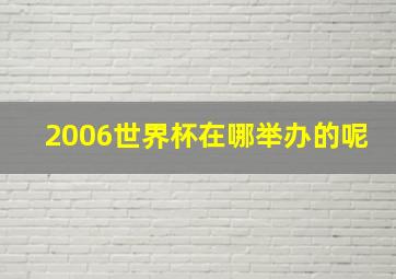 2006世界杯在哪举办的呢