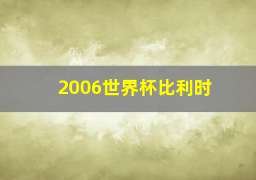 2006世界杯比利时