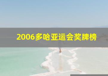 2006多哈亚运会奖牌榜