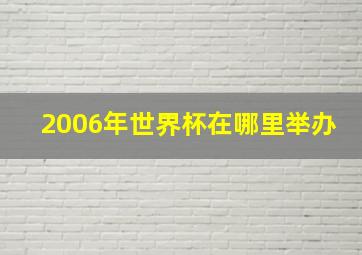 2006年世界杯在哪里举办