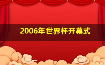 2006年世界杯开幕式