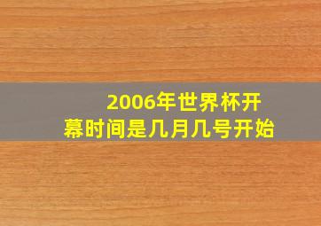 2006年世界杯开幕时间是几月几号开始