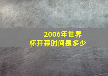 2006年世界杯开幕时间是多少