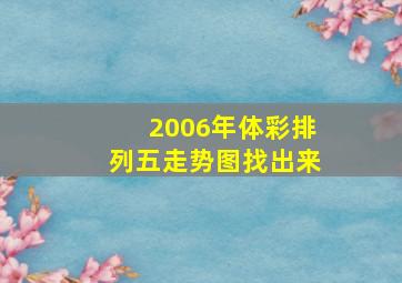 2006年体彩排列五走势图找出来