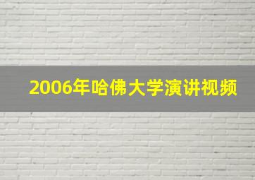 2006年哈佛大学演讲视频