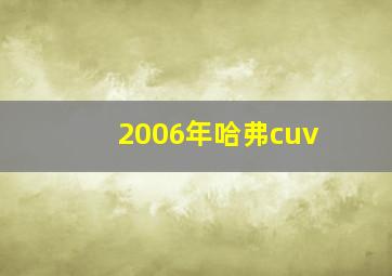 2006年哈弗cuv