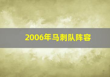 2006年马刺队阵容