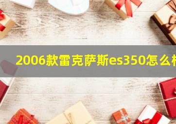 2006款雷克萨斯es350怎么样