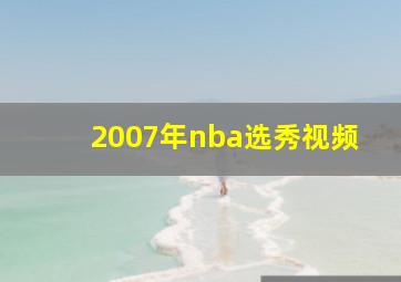 2007年nba选秀视频