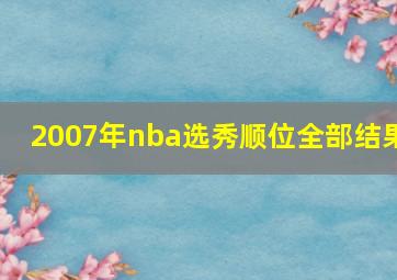 2007年nba选秀顺位全部结果