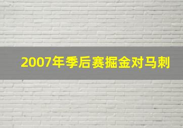 2007年季后赛掘金对马刺