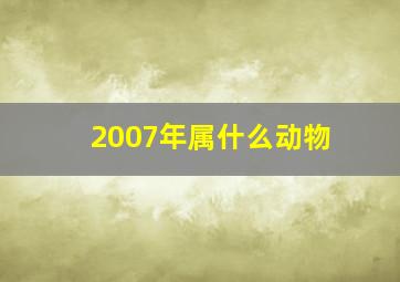 2007年属什么动物