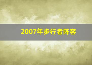 2007年步行者阵容