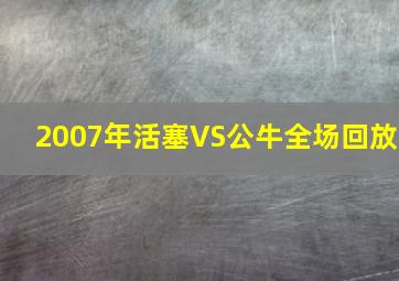 2007年活塞VS公牛全场回放