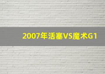 2007年活塞VS魔术G1