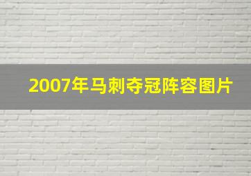 2007年马刺夺冠阵容图片