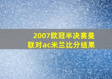 2007欧冠半决赛曼联对ac米兰比分结果