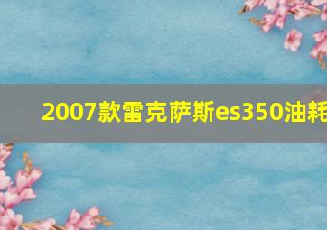 2007款雷克萨斯es350油耗