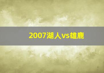 2007湖人vs雄鹿