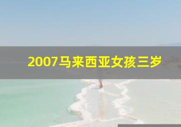 2007马来西亚女孩三岁