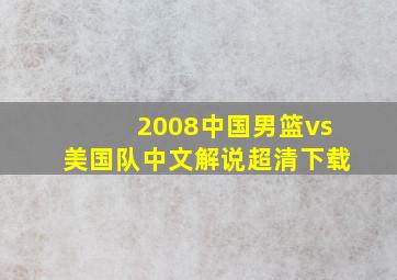 2008中国男篮vs美国队中文解说超清下载