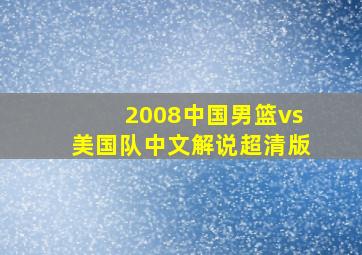 2008中国男篮vs美国队中文解说超清版