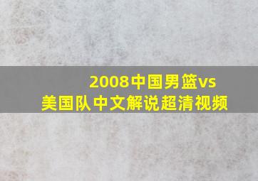 2008中国男篮vs美国队中文解说超清视频