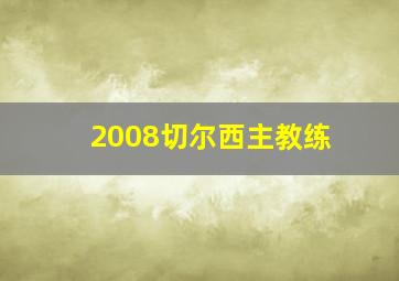 2008切尔西主教练