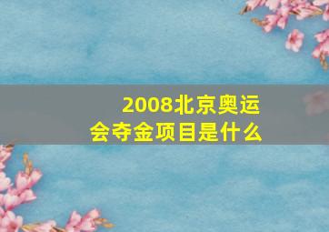 2008北京奥运会夺金项目是什么