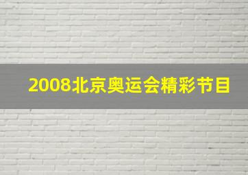 2008北京奥运会精彩节目