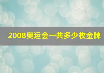 2008奥运会一共多少枚金牌