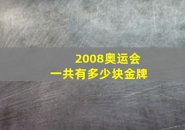 2008奥运会一共有多少块金牌