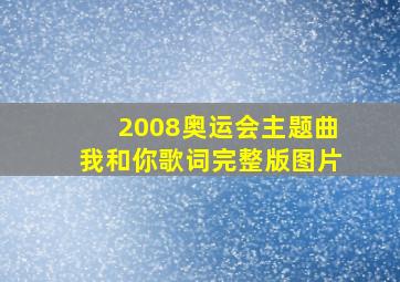 2008奥运会主题曲我和你歌词完整版图片