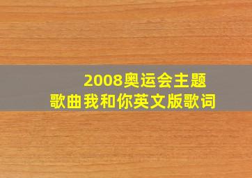 2008奥运会主题歌曲我和你英文版歌词