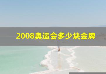 2008奥运会多少块金牌