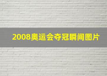 2008奥运会夺冠瞬间图片