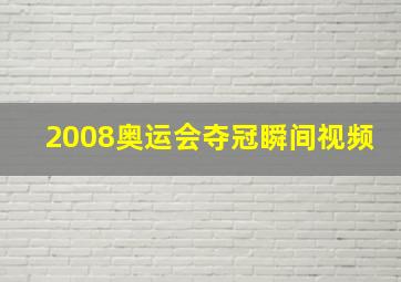 2008奥运会夺冠瞬间视频