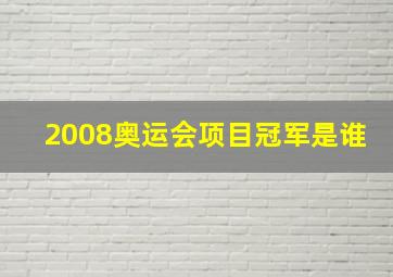 2008奥运会项目冠军是谁