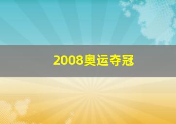 2008奥运夺冠