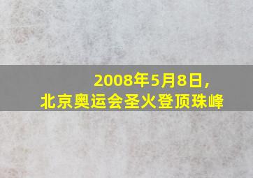 2008年5月8日,北京奥运会圣火登顶珠峰